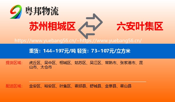 苏州相城区到叶集区物流