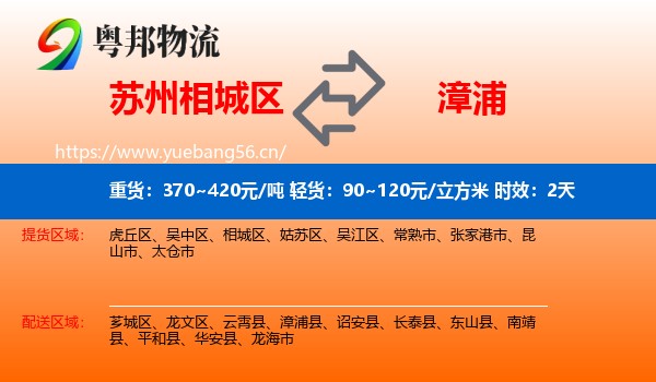 苏州相城区到漳浦县物流专线名片