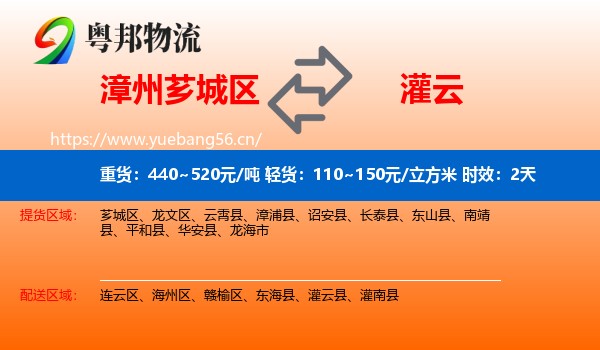 漳州芗城区到灌云县物流专线名片