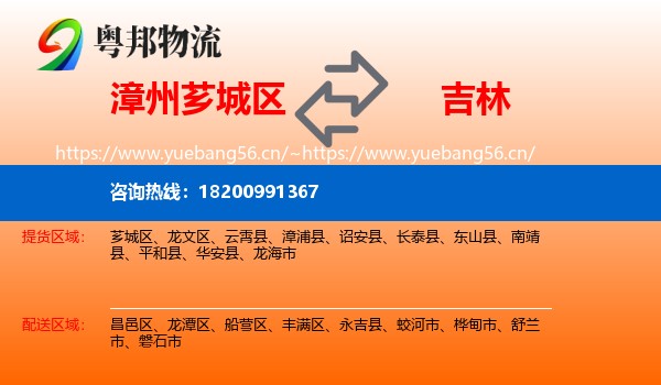 芗城区到吉林市物流专线