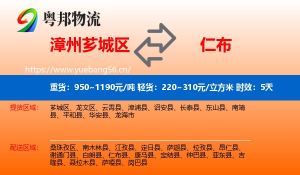 漳州芗城区到仁布县物流专线名片