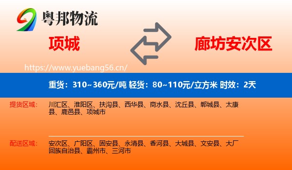 项城到安次区物流专线名片