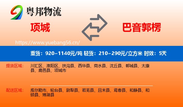 项城到巴音郭楞物流专线名片