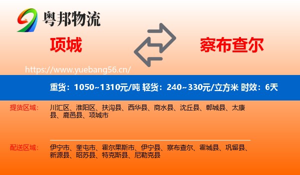 项城到察布查尔物流专线名片