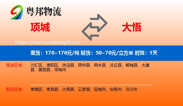 项城到大悟县物流专线名片