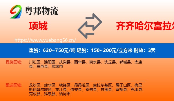 项城到富拉尔基区物流专线名片