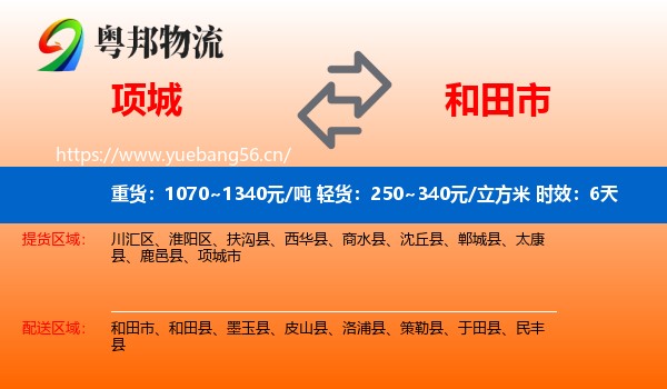 项城到和田市物流专线名片