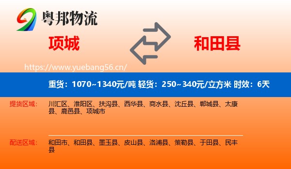 项城到和田县物流专线名片
