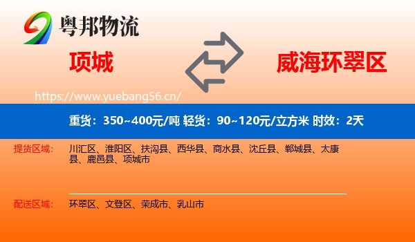 项城到环翠区物流专线名片