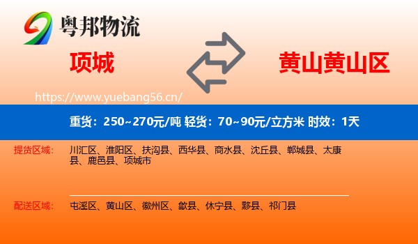 项城到黄山区物流专线名片