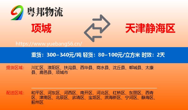 项城到静海区物流专线名片
