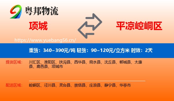 项城到崆峒区物流专线名片