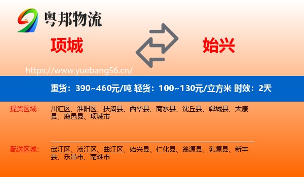 项城到始兴县物流专线名片