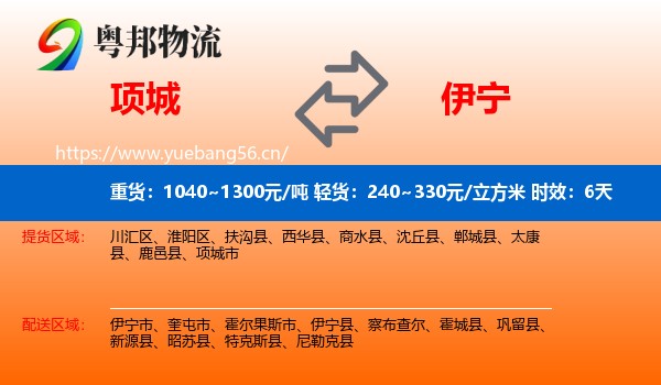 项城到伊宁县物流专线名片
