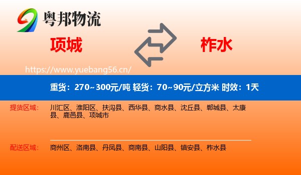 项城到柞水县物流专线名片