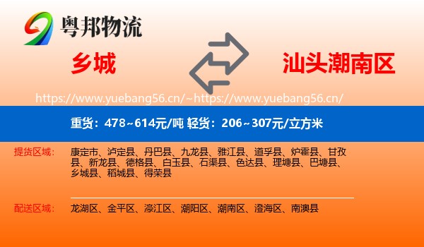 乡城县到潮南区物流专线