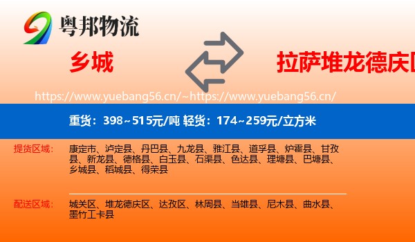 乡城到堆龙德庆区物流