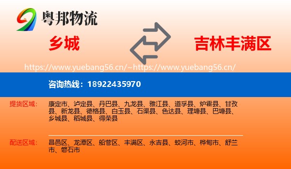 乡城县到丰满区物流专线