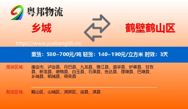 乡城到鹤山区物流专线名片