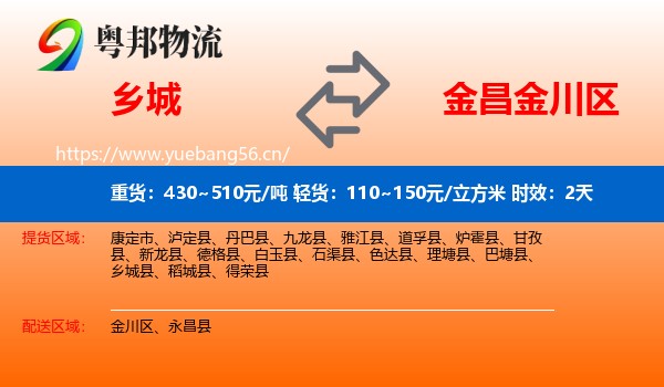 乡城到金川区物流专线名片