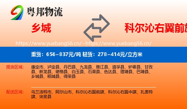 乡城到科尔沁右翼前旗物流