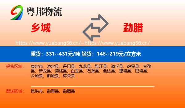 乡城到勐腊县物流