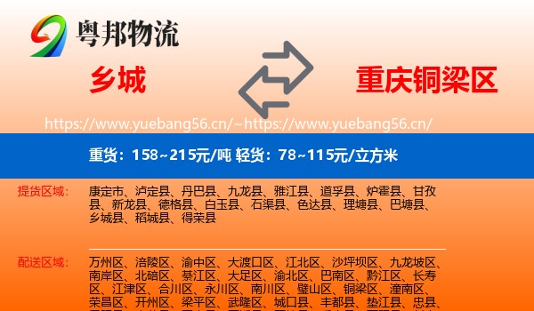 乡城到铜梁区物流