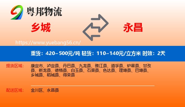 乡城到永昌县物流专线名片