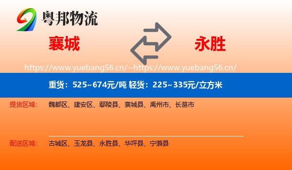 襄城到永胜县物流