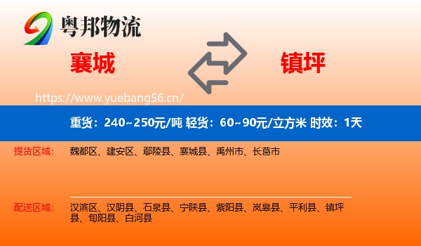 襄城到镇坪县物流专线名片