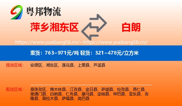 萍乡湘东区到白朗县物流