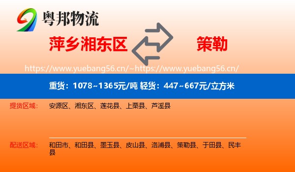 萍乡湘东区到策勒县物流