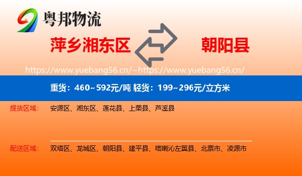 萍乡湘东区到朝阳县物流