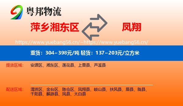 萍乡湘东区到凤翔县物流