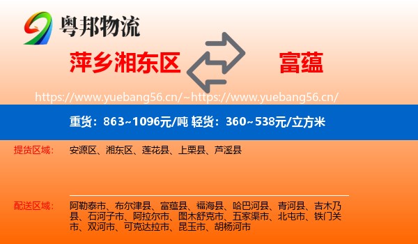 萍乡湘东区到富蕴县物流