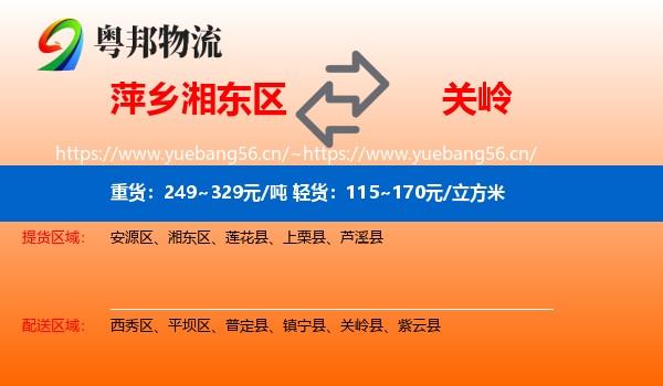 萍乡湘东区到关岭县物流