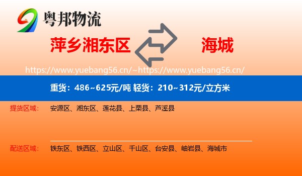 萍乡湘东区到海城市物流