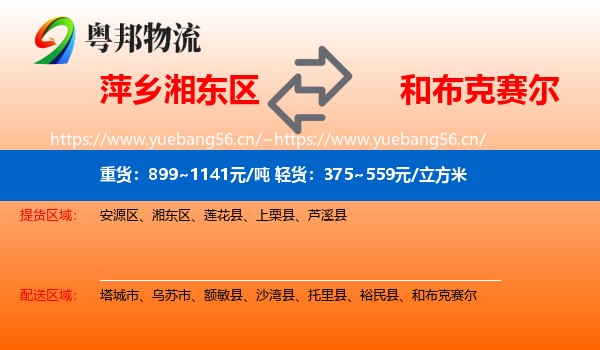 萍乡湘东区到和布克赛尔物流