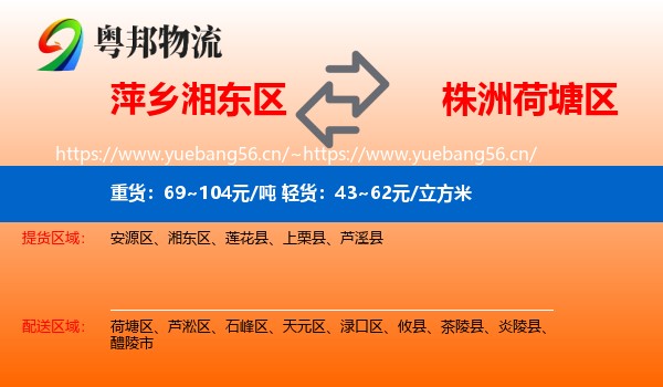 萍乡湘东区到荷塘区物流