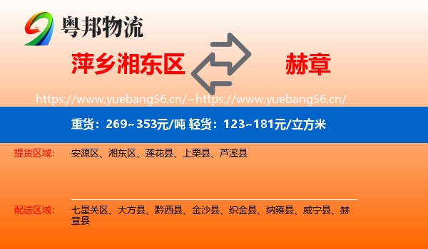 萍乡湘东区到赫章县物流