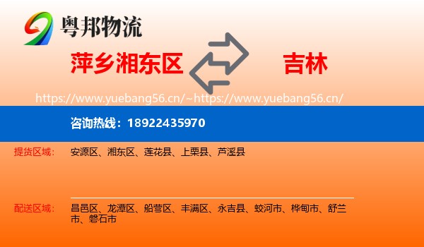 萍乡湘东区到吉林市物流