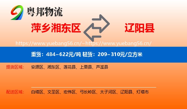 萍乡湘东区到辽阳县物流