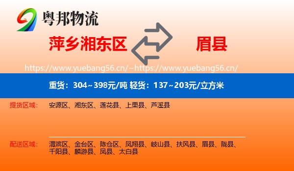 萍乡湘东区到眉县物流