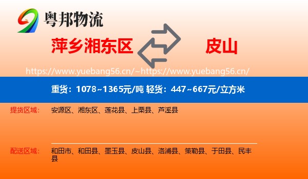 萍乡湘东区到皮山县物流