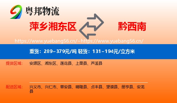 萍乡湘东区到黔西南物流
