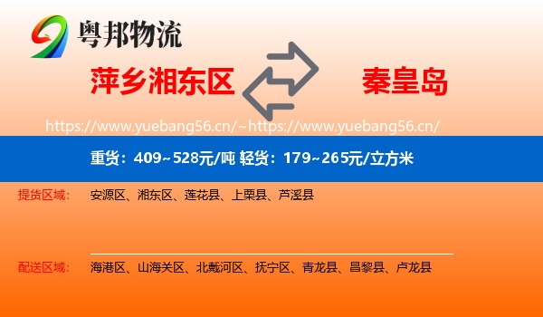 萍乡湘东区到秦皇岛物流