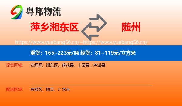 萍乡湘东区到随州物流