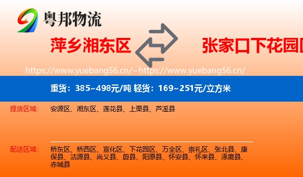 萍乡湘东区到下花园区物流