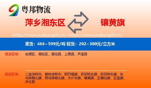 萍乡湘东区到镶黄旗物流