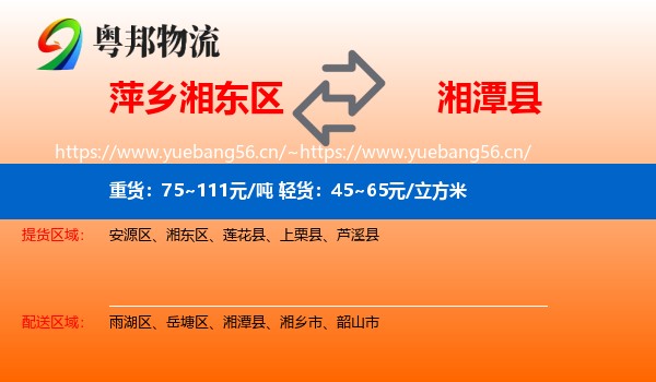 萍乡湘东区到湘潭县物流